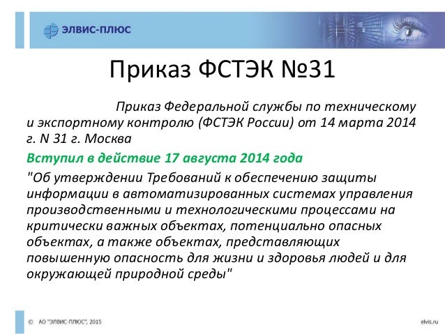 31 приказ фстэк кии