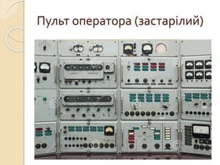 Пульт оператора (застарілий)
 