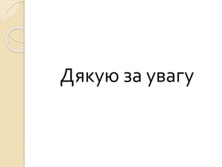 Дякую за увагу
 