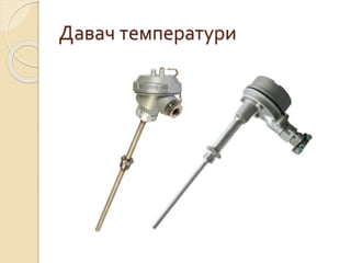 Давач температури
 