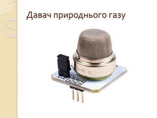 Давач природнього газу
 