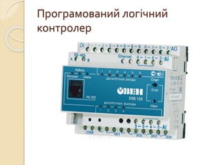 Програмований логічний
контролер
 