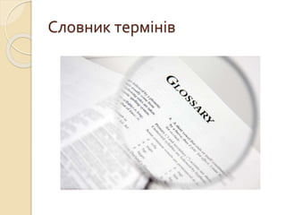 Словник термінів
 