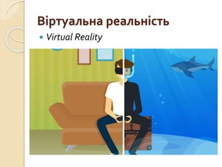 Віртуальна реальність
 Virtual Reality
 