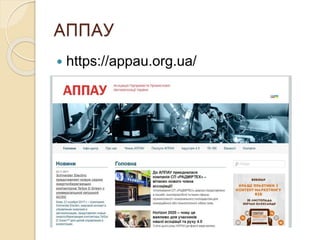 АППАУ
 https://appau.org.ua/
 