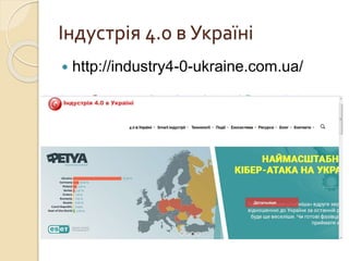 Індустрія 4.0 в Україні
 http://industry4-0-ukraine.com.ua/
 