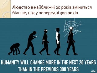 Людство в найближчі 20 років зміниться
більше, ніж у попередні 300 років
 