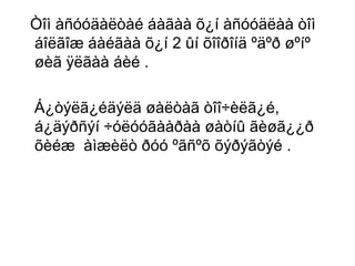 Òîì àñóóäàëòàé áàãàà õ¿í àñóóäëàà òîì
áîëãîæ áàéãàà õ¿í 2 ûí õîîðîíä ºäºð øºíº
øèã ÿëãàà áèé .
Á¿òýëã¿éäýëä øàëòàã òîî÷èëã¿é,
á¿äýðñýí ÷óëóóãààðàà øàòíû ãèøã¿¿ð
õèéæ àìæèëò ðóó ºãñºõ õýðýãòýé .

 