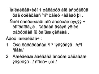 Ìàíëàéëàã÷èéí 1 øàëãóóð áîë àñóóäëûã
öàã òóëàõààñ ºìíº òàíèõ ÷àäâàð þì .
Ñàéí óäèðäëàãûí äîð àñóóäàë õýçýý ÷
òîìîðäîãã¿é . ßàãààä ãýâýë ýõíèé
øàòóóäàä íü òàíüæ çàñäàã .
Àãóó ìàíëàéëàã÷ :
1. Òýä õàðàõààñàà ºìíº ìýäýðäýã . /çºí
ñîâèí/
2. Àæèãëàæ áàéãààä àñóóæ øàëãààæ
ýõýëäýã . / ñîíèó÷ çàí /

 