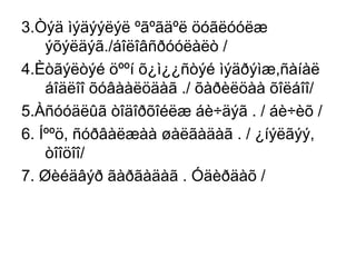 3.Òýä ìýäýýëýë ºãºãäºë öóãëóóëæ
ýõýëäýã./áîëîâñðóóëàëò /
4.Èòãýëòýé öººí õ¿ì¿¿ñòýé ìýäðýìæ,ñàíàë
áîäëîî õóâààëöäàã ./ õàðèëöàà õîëáîî/
5.Àñóóäëûã òîäîðõîéëæ áè÷äýã . / áè÷èõ /
6. Íººö, ñóðâàëæàà øàëãàäàã . / ¿íýëãýý,
òîîöîî/
7. Øèéäâýð ãàðãàäàã . Óäèðäàõ /

 