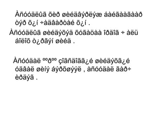 Àñóóäëûã õèð øèéäâýðëýæ áàéãààãààð
òýð õ¿í ÷àäâàðòàé õ¿í .
Àñóóäëûã øèéäýõýä õóãàöàà îðäîã ÷ àëü
áîëîõ ò¿ðãýí øèéä .
Àñóóäàë ººðºº çîãñäîãã¿é øèéäýõã¿é
óäâàë øèíý áýðõøýýë , àñóóäàë ãàð÷
èðäýã .

 