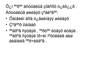 Õ¿í ººðºº àñóóäëûã çîãñîîõ ò¿ëõ¿¿ð .
Àñóóäëûã øèéäýõ çºâëºãºº:
• Õàìãèéí äîîä ò¿âøèíäýý øèéäýõ
• Çºâººð õàíäàõ
• ªºäðºã ñýòãýë , ººðòºº èòãýõ èòãýë .
ººäðºã ñýòãýë îð÷èí íºõöëèéã áèø
áèäíèéã ººð÷èëäºã .

 