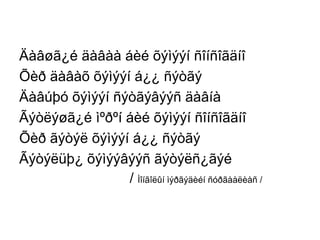 Äàâøã¿é äàâàà áèé õýìýýí ñîíñîãäíî
Õèð äàâàõ õýìýýí á¿¿ ñýòãý
Äàâúþó õýìýýí ñýòãýâýýñ äàâíà
Ãýòëýøã¿é ìºðºí áèé õýìýýí ñîíñîãäíî
Õèð ãýòýë õýìýýí á¿¿ ñýòãý
Ãýòýëüþ¿ õýìýýâýýñ ãýòýëñ¿ãýé
/ Ìîíãîëûí ìýðãýäèéí ñóðãààëèàñ /

 