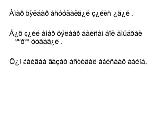 Àìàð õÿëáàð àñóóäàëã¿é ç¿éëñ ¿ã¿é .
Á¿õ ç¿éë àìàð õÿëáàð áàéñàí áîë àìüäðàë
ººðºº óòãàã¿é .
Õ¿í áàéãàà ãàçàð àñóóäàë áàéñààð áàéíà.

 