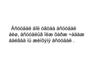Àñóóäàë áîë óãòàà àñóóäàë
áèø, àñóóäëûã îëæ õàðæ ÷àäàæ
áàéãàà íü æèíõýíý àñóóäàë .

 