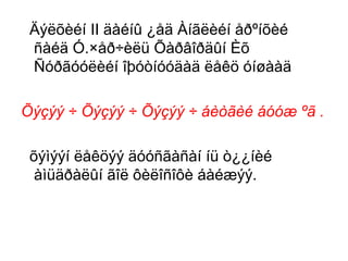 Äýëõèéí II äàéíû ¿åä Àíãëèéí åðºíõèé
ñàéä Ó.×åð÷èëü Õàðâîðäûí Èõ
Ñóðãóóëèéí îþóòíóóäàä ëåêö óíøààä
Õýçýý ÷ Õýçýý ÷ Õýçýý ÷ áèòãèé áóóæ ºã .
õýìýýí ëåêöýý äóóñãàñàí íü ò¿¿íèé
àìüäðàëûí ãîë ôèëîñîôè áàéæýý.

 