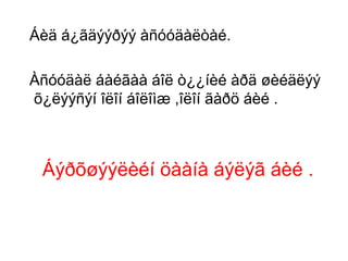 Áèä á¿ãäýýðýý àñóóäàëòàé.
Àñóóäàë áàéãàà áîë ò¿¿íèé àðä øèéäëýý
õ¿ëýýñýí îëîí áîëîìæ ,îëîí ãàðö áèé .

Áýðõøýýëèéí öààíà áýëýã áèé .

 