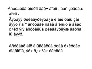 Àñóóäëûã òîéðîí ãàð÷ áîëíî , áàñ çóãòàæ
áîëíî .
Ãýõäýý øèéäâýðëýõã¿é ë áîë òàíû çàì
äýýð íºãºº àñóóäàë ñààä áîëñîîð ë áàéõ
ó÷èð ýíý àñóóäëûã øèéäâýðëýæ ãàðñàí
íü äýýð.
Àñóóäàë áîë àìüäðàëûã óòãà ó÷èðòàé
áîëãîäîã, ýð÷ õ¿÷ ºã÷ áàéäàã .

 