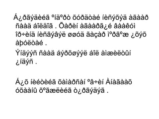 Á¿ðãýäèéã ºíäºðò õóðäòàé íèñýõýä àãààð
ñààä áîëäîã . Õàðèí àãààðã¿é âààêóì
îð÷èíä íèñãýâýë øøóä ãàçàð ìºðãºæ ¿õýõ
àþóëòàé .
Ýíäýýñ ñààä áýðõøýýë áîë àìæèëòûí
¿íäýñ .
Á¿õ íèéòèéã õàìàðñàí ºâ÷èí Àíàãààõ
óõààíû õºãæëèéã ò¿ðãýäýã .

 