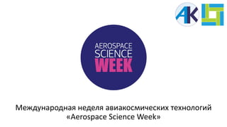 Международная неделя авиакосмических технологий
«Aerospace Science Week»
 