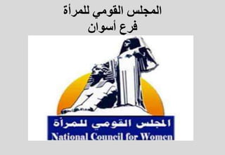 ‫للمرأة‬ ‫القومي‬ ‫المجلس‬
‫أسوان‬ ‫فرع‬
 
