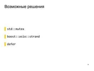 Возможные решения
19
▌std::mutex
▌boost::asio::strand
▌defer
 