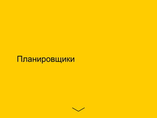 Планировщики
 