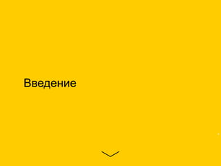 Введение
4
 