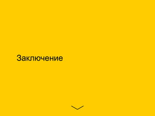 Заключение
 