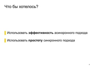 Что бы хотелось?
9
▌Использовать эффективность асинхронного подхода
▌Использовать простоту синхронного подхода
 