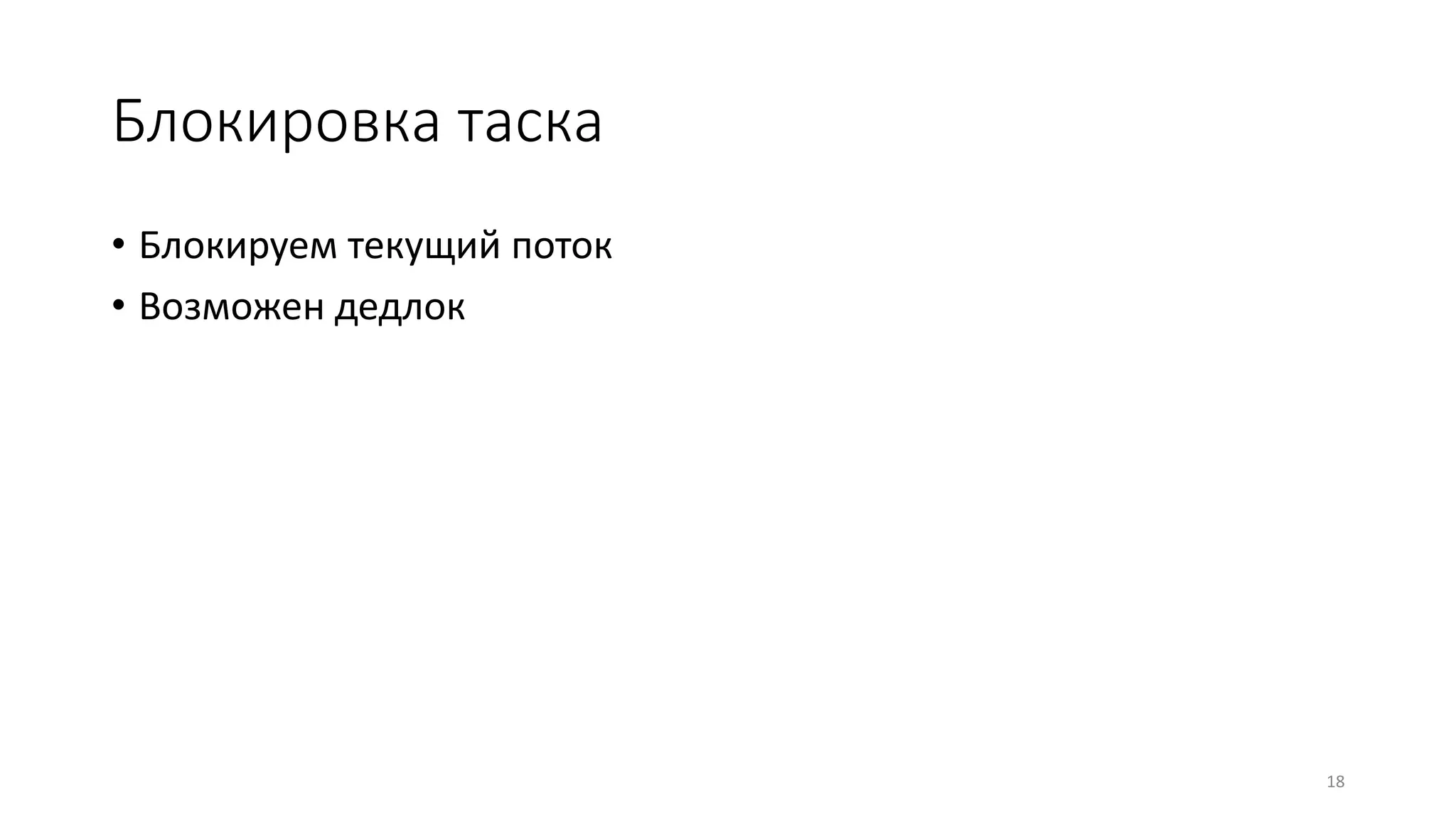 Блокировка таска
• Блокируем текущий поток
• Возможен дедлок
18
 