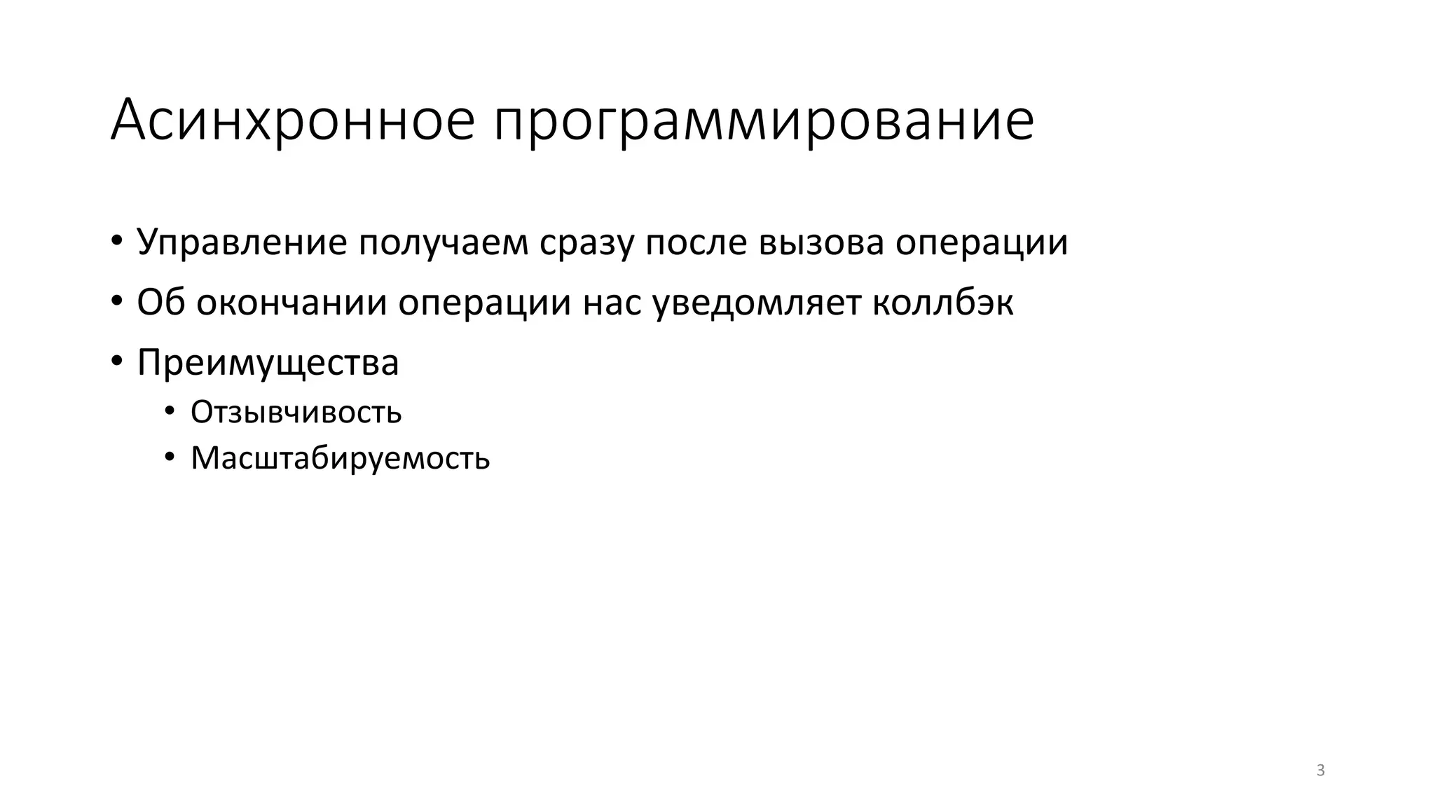 Асинхронное программирование
• Управление получаем сразу после вызова операции
• Об окончании операции нас уведомляет коллбэк
• Преимущества
• Отзывчивость
• Масштабируемость
3
 