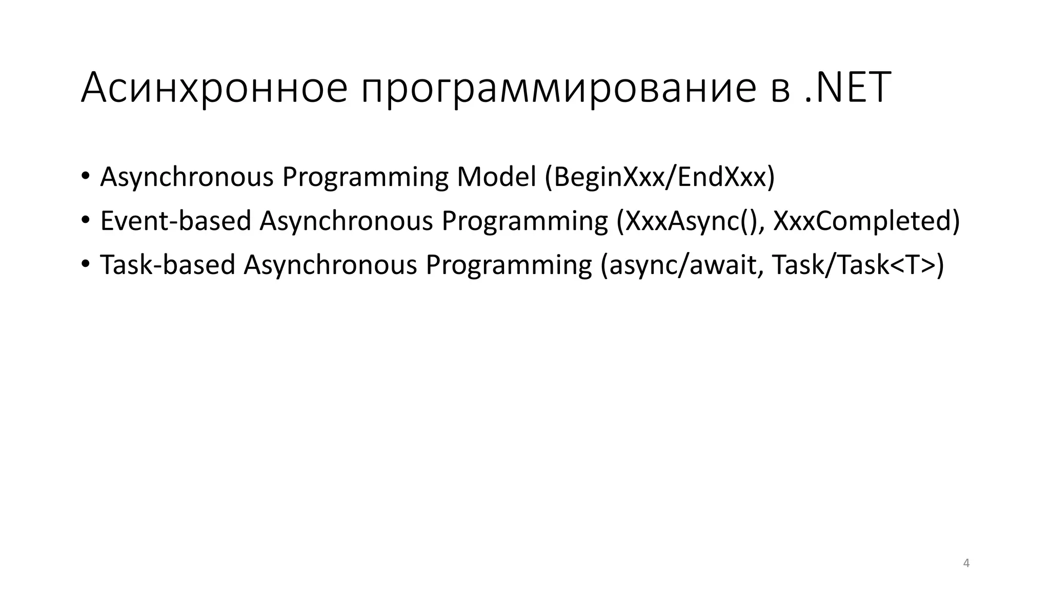 Асинхронное программирование в .NET
• Asynchronous Programming Model (BeginXxx/EndXxx)
• Event-based Asynchronous Programming (XxxAsync(), XxxCompleted)
• Task-based Asynchronous Programming (async/await, Task/Task<T>)
4
 