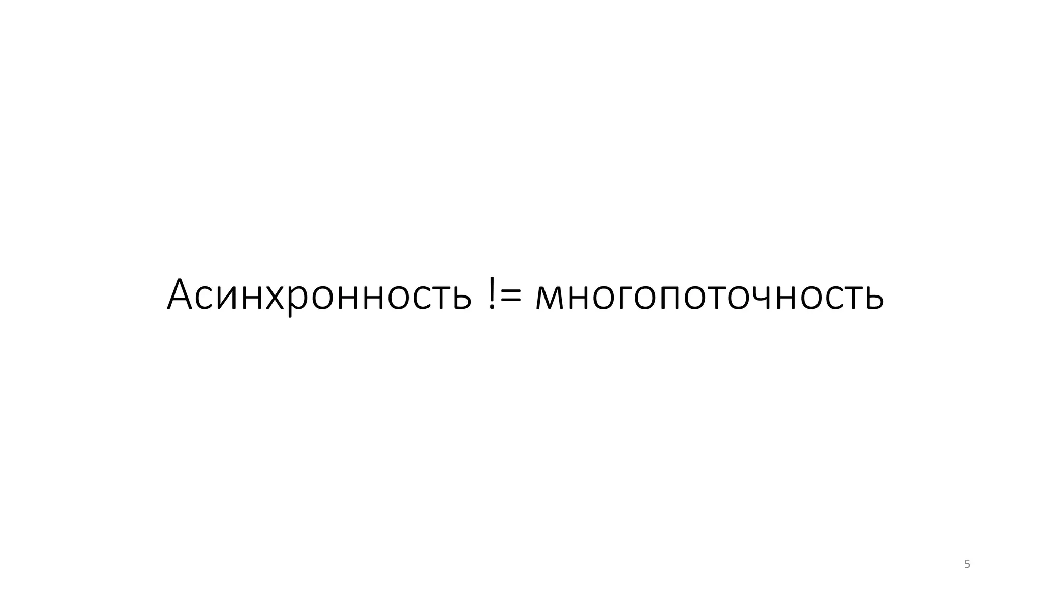 Асинхронность != многопоточность
5
 
