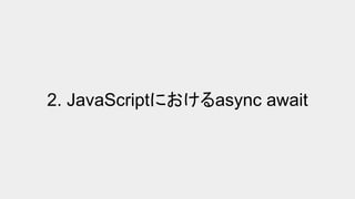 2. JavaScriptにおけるasync await
 