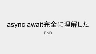 async await完全に理解した
END
 