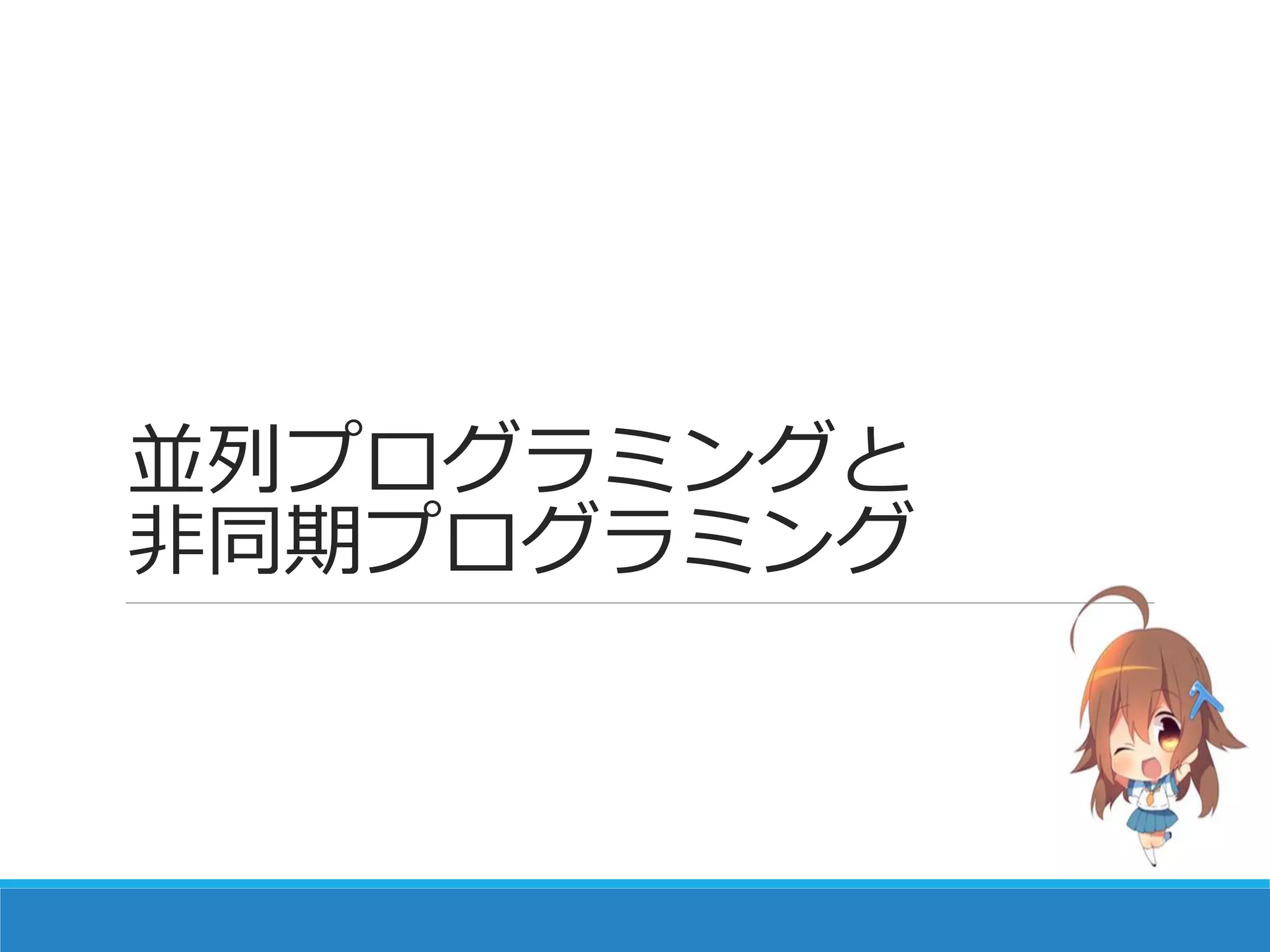 並列プログラミングと
非同期プログラミング
 