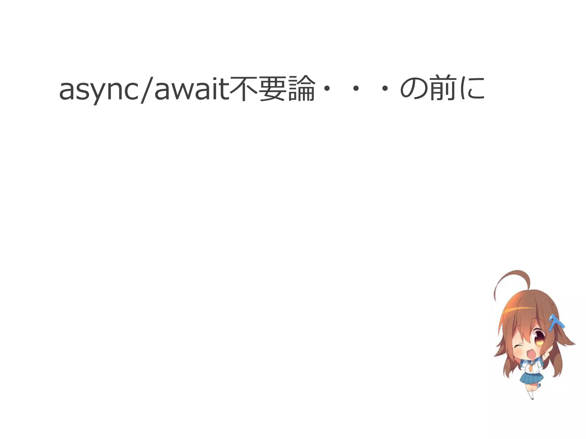 async/await不要論・・・の前に
 