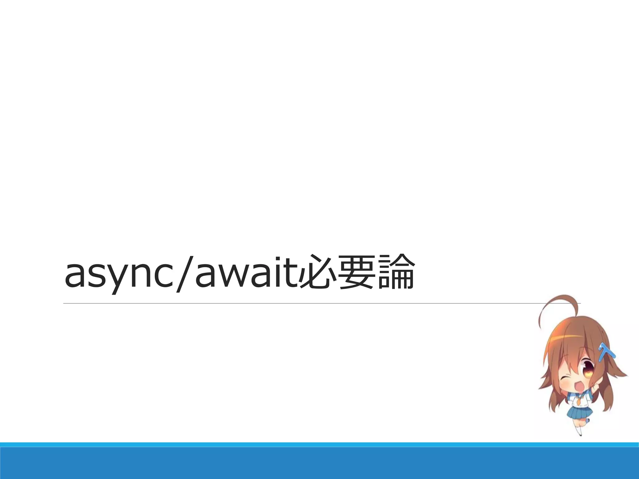 async/await必要論
 