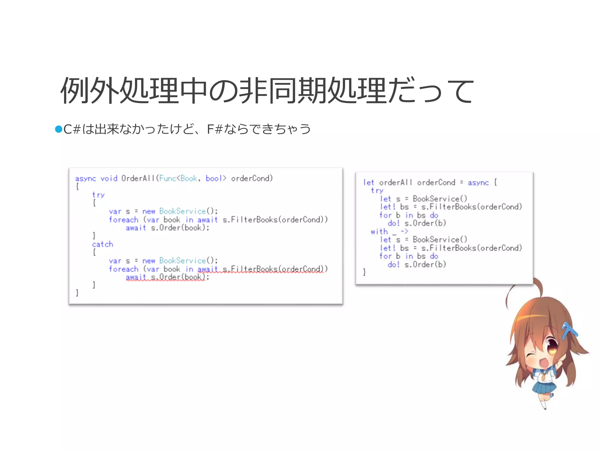 例外処理中の非同期処理だって
C#は出来なかったけど、F#ならできちゃう
 