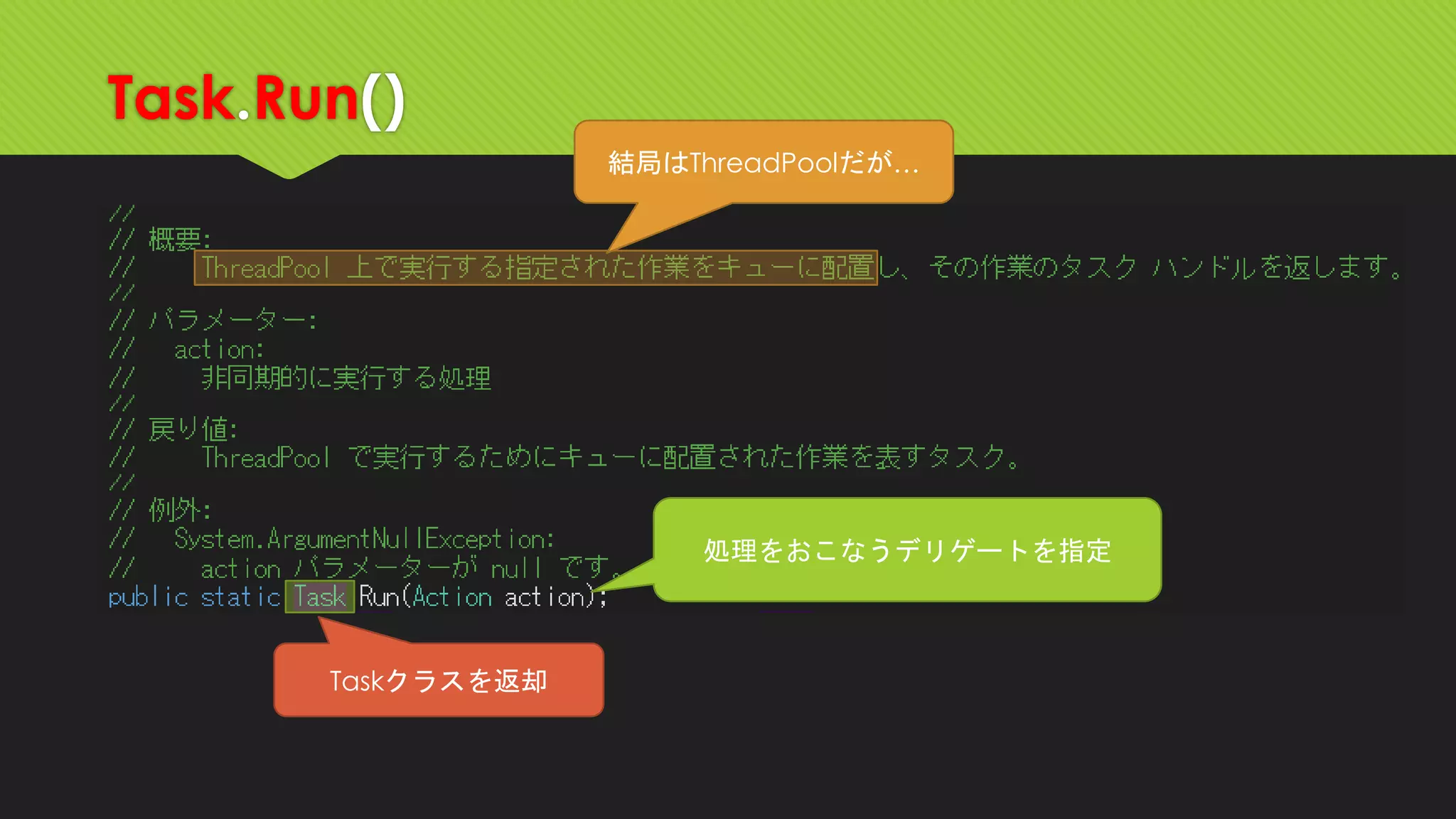 Task.Run() 
処理をおこなうデリゲートを指定 
Taskクラスを返却 
結局はThreadPoolだが…  
