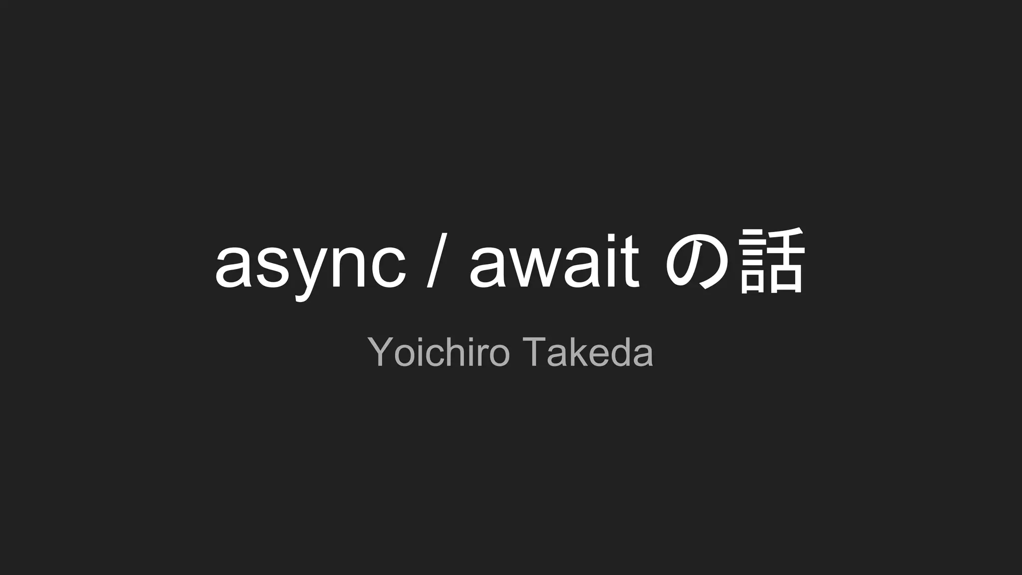 async / await の話 | PPT