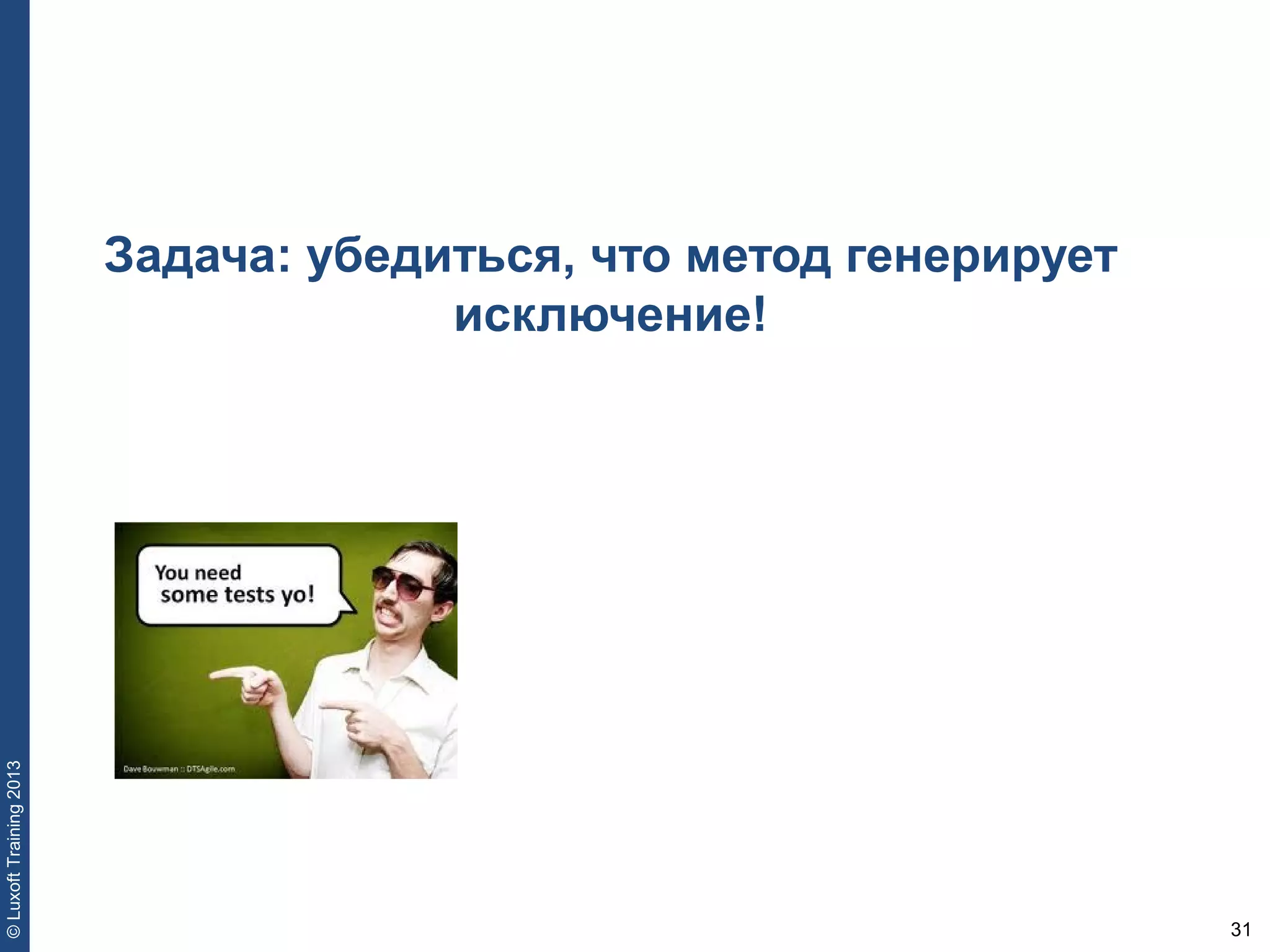 31
©LuxoftTraining2013
Задача: убедиться, что метод генерирует
исключение!
 