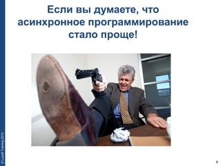 8
©LuxoftTraining2013
Если вы думаете, что
асинхронное программирование
стало проще!
 