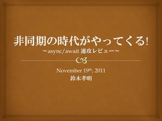 November 19th, 2011
鈴木孝明

 