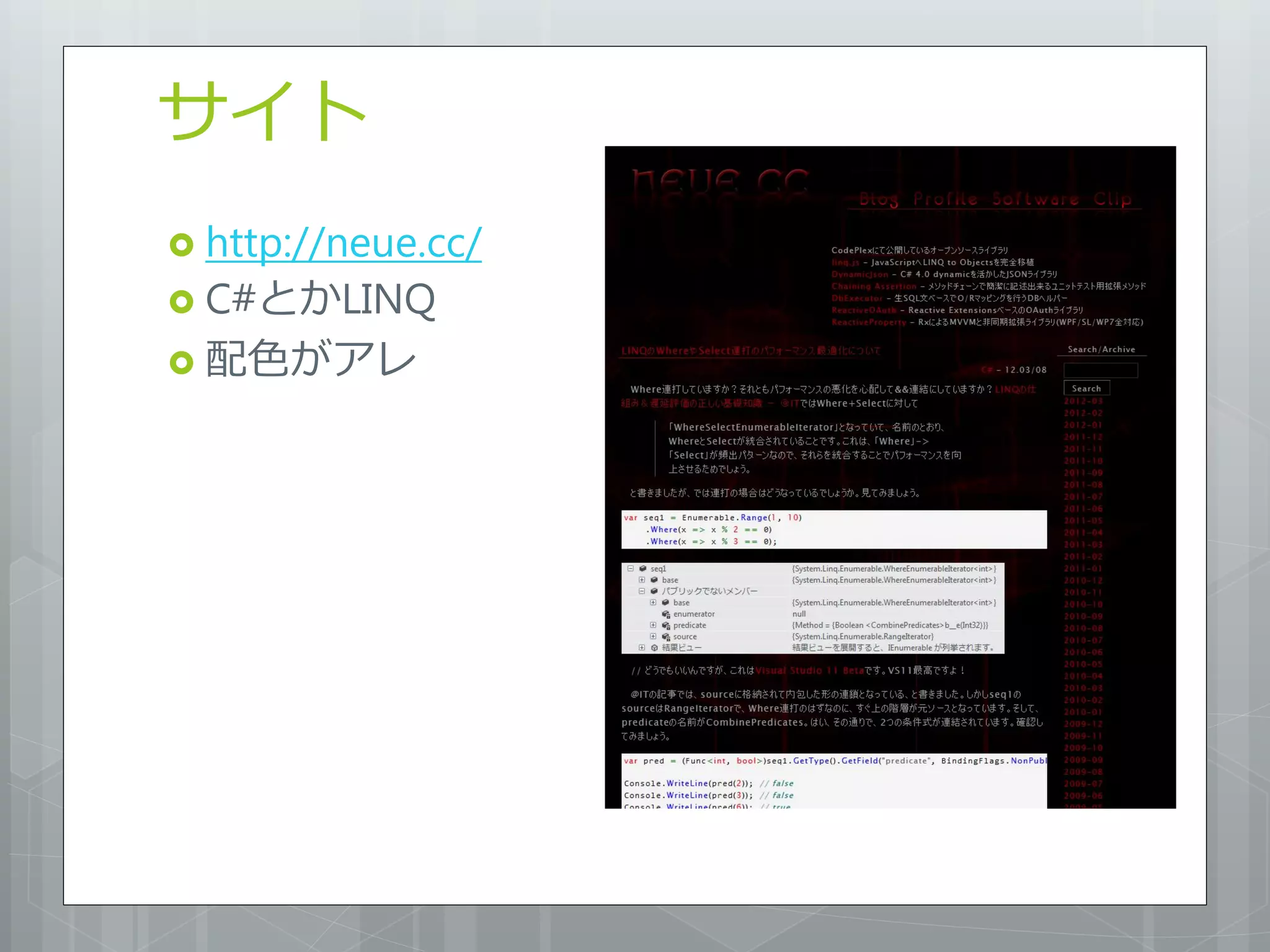 サイト
 http://neue.cc/
 C#とかLINQ
 配色がアレ
 
