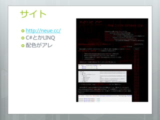 サイト
 http://neue.cc/
 C#とかLINQ
 配色がアレ
 