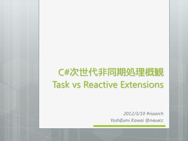 C 次世代非同期処理概観 Task Vs Reactive Extensions C 次世代非同期処理概観 Task Vs Reactive Extensions