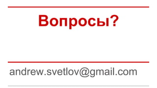 Вопросы?
andrew.svetlov@gmail.com
 