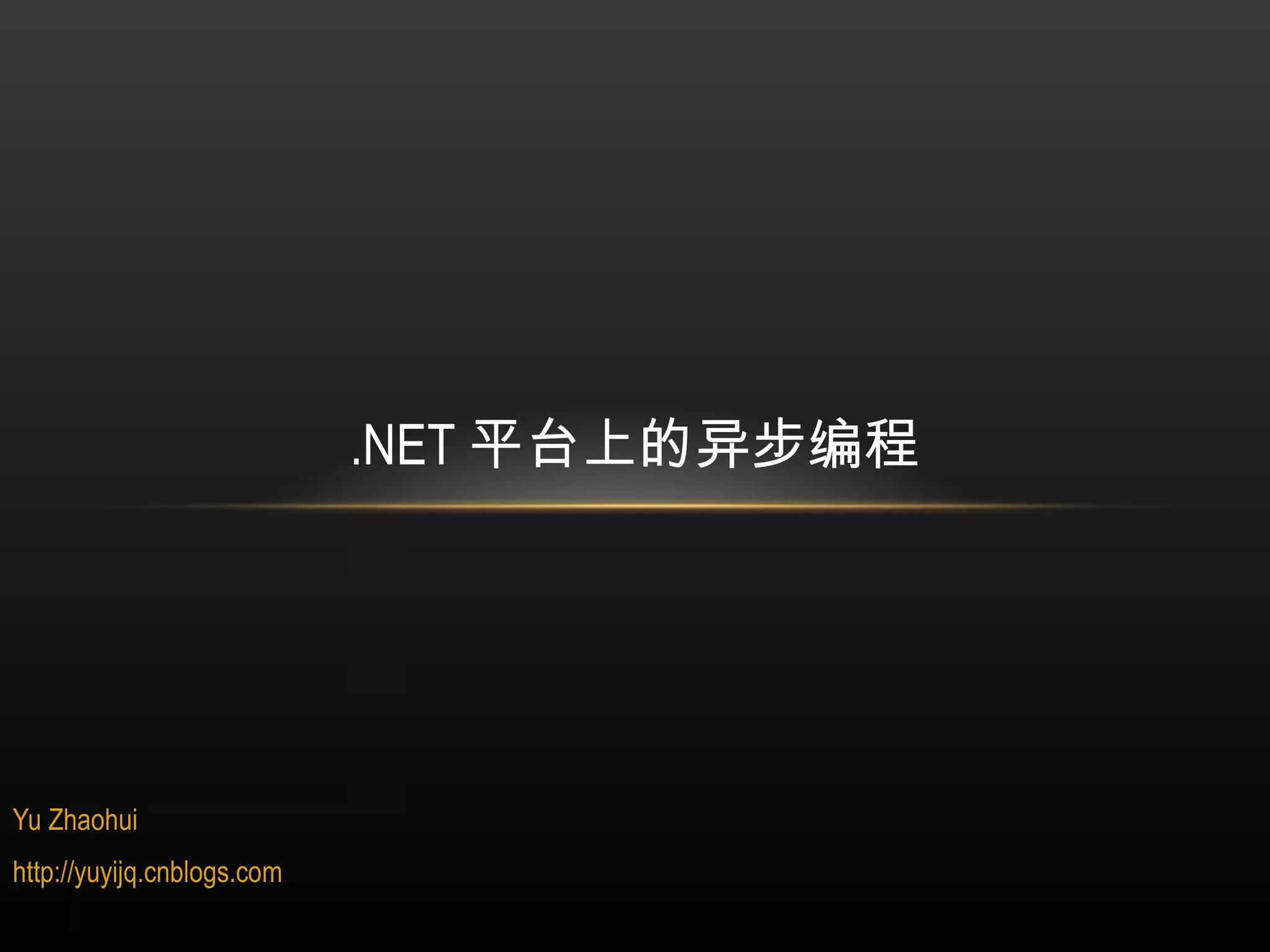 Yu Zhaohui http://yuyijq.cnblogs.com .NET 平台上的异步编程 